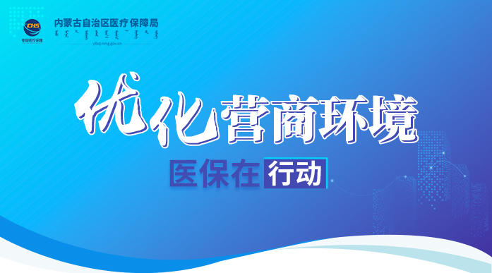 優化營商環境，醫保在行動